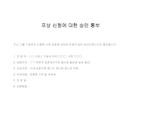 통보 (포상신청승인) 통보 (포상신청승인)